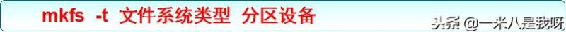 如何格式化、挂载、卸载文件系统——管理文件系统