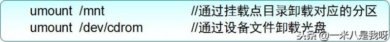 如何格式化、挂载、卸载文件系统——管理文件系统