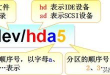 Linux如何管理磁盘及分区