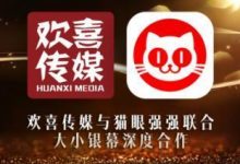 猫眼投资欢喜传媒 银幕圈里的又一次深度合作