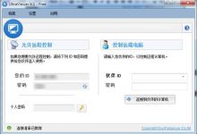 TeamViewer的同类替代软件UltraViewer，好用免费的远程协助控制软件